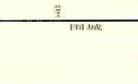 围城pdf百度网盘