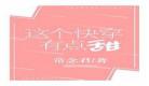 快穿心机受扮演贱受