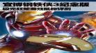 钢铁侠3在线播放超清免费观看